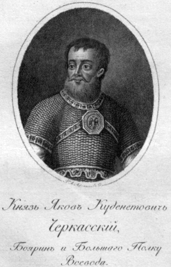 Князь Яков Куденетович Черкасский, боярин и воевода Большого полка, владелец Павлова. Гравированный портрет